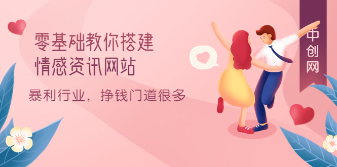 零基础教你搭建情感资讯网站：暴利行业，挣钱门道很多（搭建教程+源码）-问小徐资源库