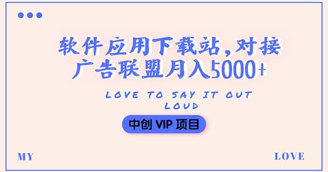 搭建一个软件应用下载站赚钱，对接广告联盟月入5000+（搭建教程+源码）-问小徐资源库