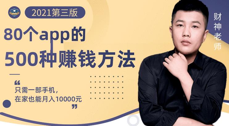 80个手机app的500种赚钱攻略，一部手机月入过万！【即学即赚】-问小徐资源库