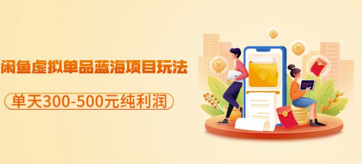 闲鱼虚拟单品蓝海项目玩法，单天300-500元纯利润很容易-问小徐资源库