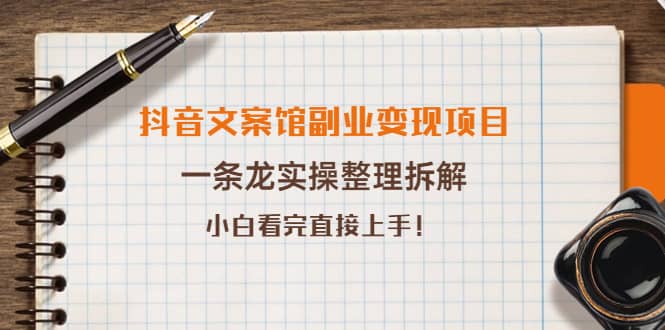 抖音文案馆副业变现项目，一条龙实操整理拆解，小白看完直接上手-问小徐资源库
