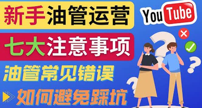 YouTube运营中新手必须注意的7大事项：如何成功运营一个Youtube频道-问小徐资源库