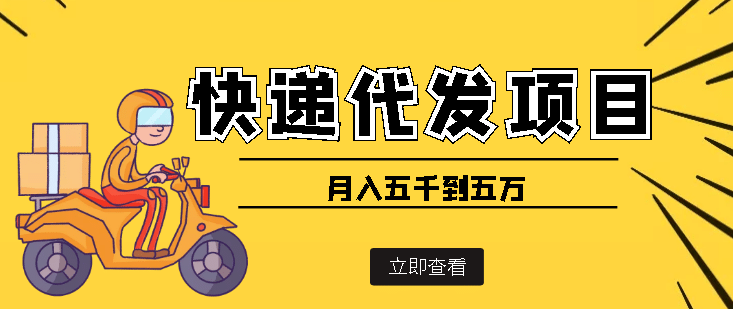 快递代发风口项目【详细视频教程+代发渠道免费开户】-问小徐资源库
