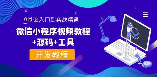 外面收费1688的微信小程序视频教程+源码+工具：0基础入门到实战精通！-问小徐资源库