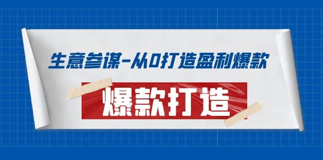 生意参谋-从0打造盈利爆款：手把手教您打造爆款多种玩法-问小徐资源库
