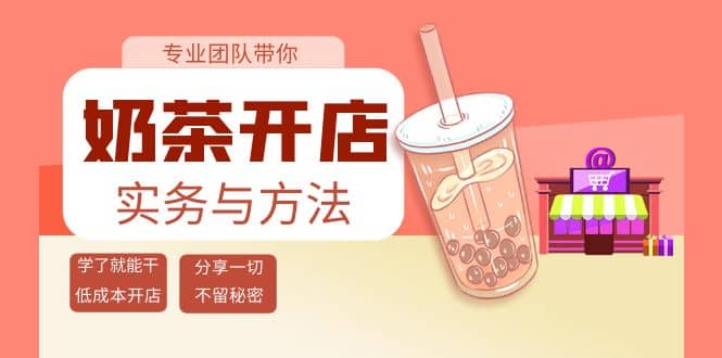 奶茶开店实务与方法：学了就能干，低成本开店（15节课）-问小徐资源库