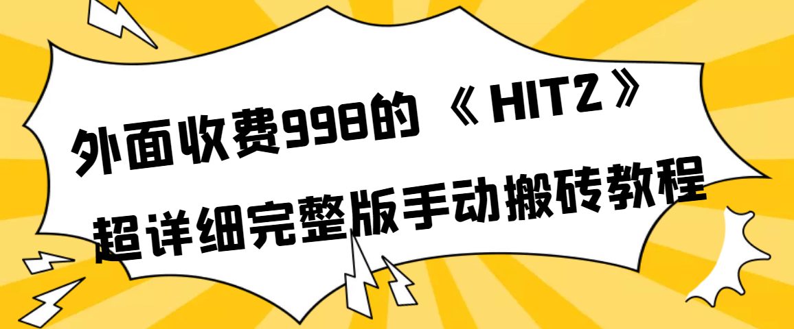 外面收费998《HIT2》超详细完整版手动搬砖教程-问小徐资源库