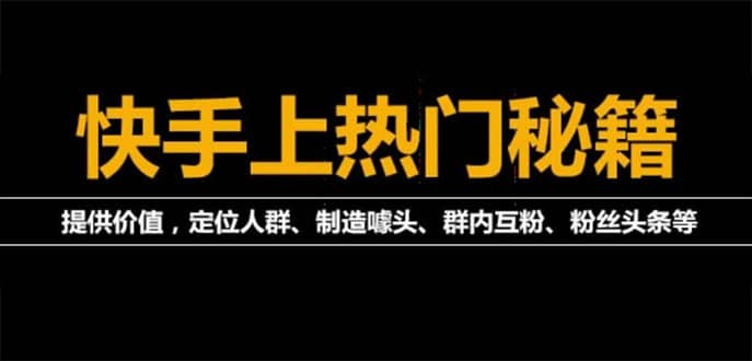 外面割880的《2022快手起号秘籍》快速上热门,想不上热门都难（全套课程）-问小徐资源库