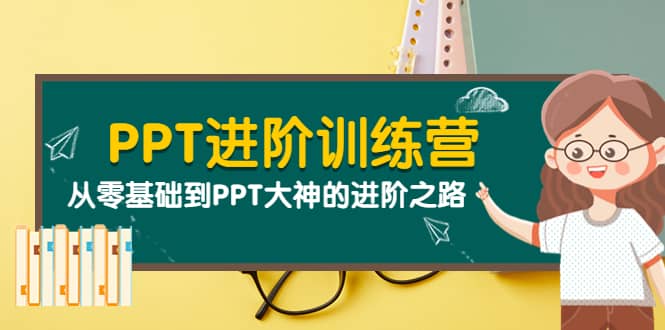 PPT进阶训练营（第二期）：从零基础到PPT大神的进阶之路（40节课）-问小徐资源库