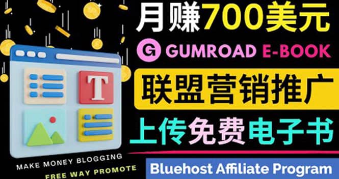 通过虚拟商品交易平台Gumroad，发布免费电子书 并推广自己的联盟营销链赚钱-问小徐资源库