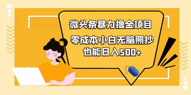 人人都能操作的微头条最新暴力撸金项目，零成本小白无脑搬运-问小徐资源库