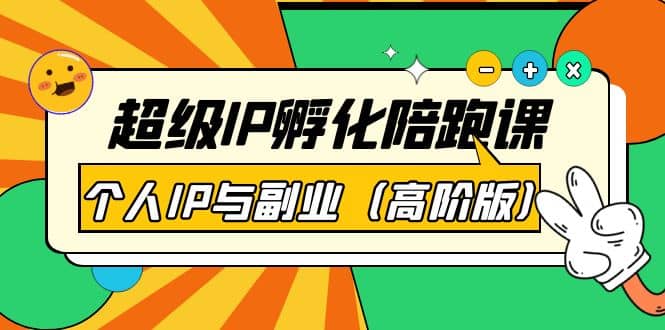 超级IP孵化陪跑课：个人IP与副业（高阶版）41节课-问小徐资源库