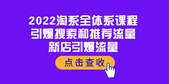 2022淘系全体系课程：引爆搜索和推荐流量，新店引爆流量-问小徐资源库
