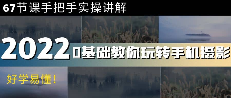 0基础教你玩转手机摄影：67节课手把手实操讲解，好学易懂-问小徐资源库