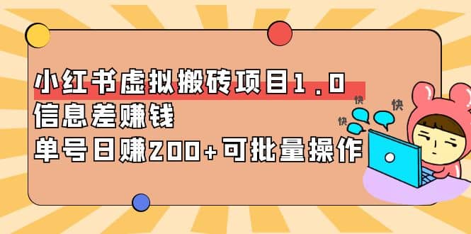 小红书虚拟搬砖项目1.0，可批量操作-问小徐资源库