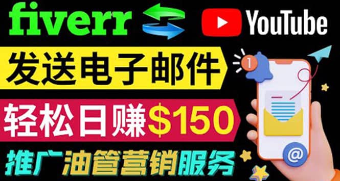 YouTube推广服务，发送电子邮件并获取得佣金，轻松日赚150美元 ！-问小徐资源库
