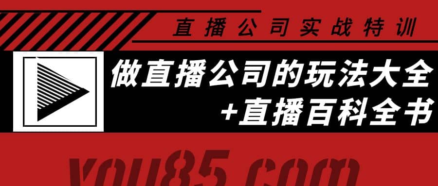 老陈·直播公司实战特训：做直播公司的玩法大全+直播百科全书-问小徐资源库