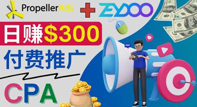 通过CPA推广平台Zeydoo日赚300美元：CPA Offer 付费推广方法-问小徐资源库