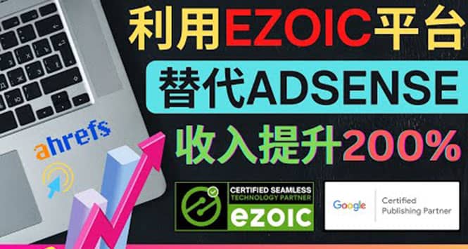 利用Ezoic优化网站广告：把自己的Adsense广告收入提升80%到200%-问小徐资源库