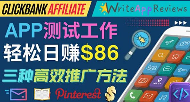APP评论测试员：通过评测各类新上市APP赚钱，高佣金提成，日赚86美元-问小徐资源库