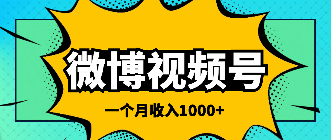 微博视频号简单搬砖项目，操作方法很简单-问小徐资源库