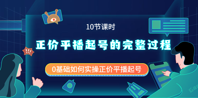 正价平播起号的完整过程：0基础如何实操正价平播起号（10节课时）-问小徐资源库