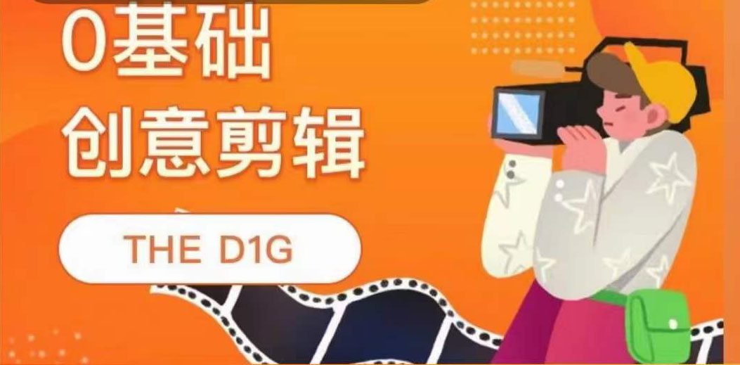 THE D1G零基础创意剪辑课，第一馆创意剪辑实操课-49节完整版-问小徐资源库