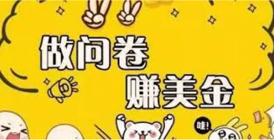 外边收费四五千的国外问卷调查项目，单人一天操作100美元，真正的搬砖项目-问小徐资源库