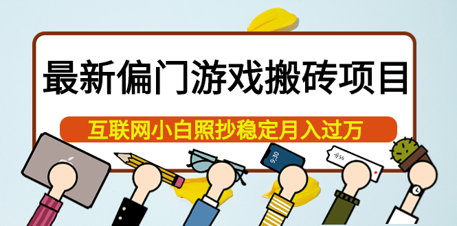 最新偏门游戏搬砖项目，互联网小白照抄稳定月入过万（教程+软件）-问小徐资源库