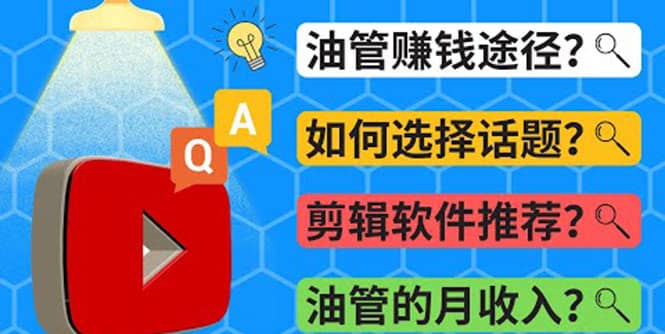 Youtube常见问题解答 2022年，我们是否还能通过Youtube赚钱？油管 FAQ问答-问小徐资源库