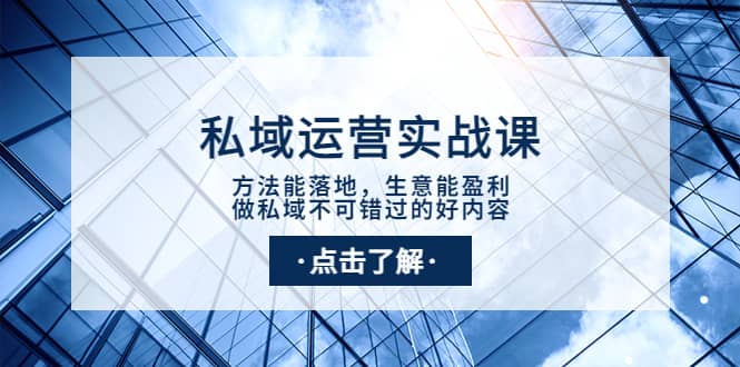 私域运营实战课：方法能落地，生意能盈利，做私域不可错过的好内容-问小徐资源库