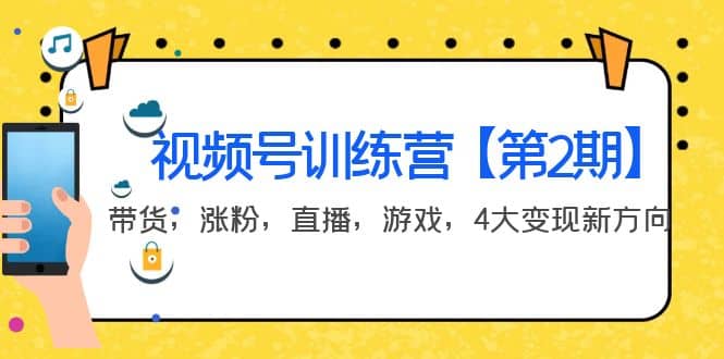 某收费培训：视频号训练营【第2期】带货，涨粉，直播，游戏，4大变现新方向-问小徐资源库