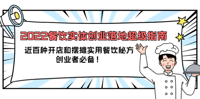 2022餐饮实体创业落地超级指南：近百种开店和摆摊实用餐饮秘方，创业者必备-问小徐资源库