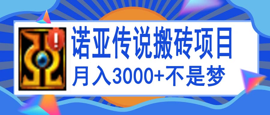 诺亚传说小白零基础搬砖教程，单机月入3000+-问小徐资源库