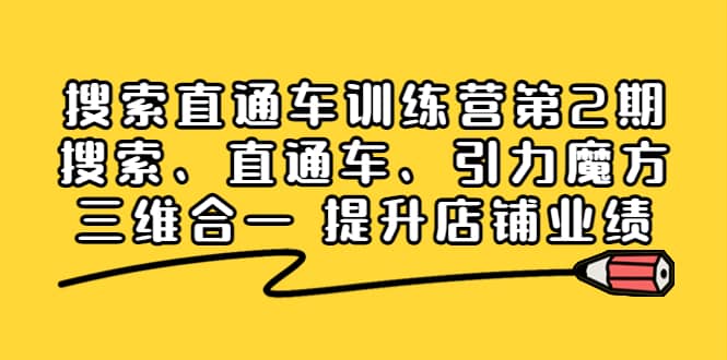 搜索直通车训练营第2期：搜索、直通车、引力魔方三维合一 提升店铺业绩-问小徐资源库