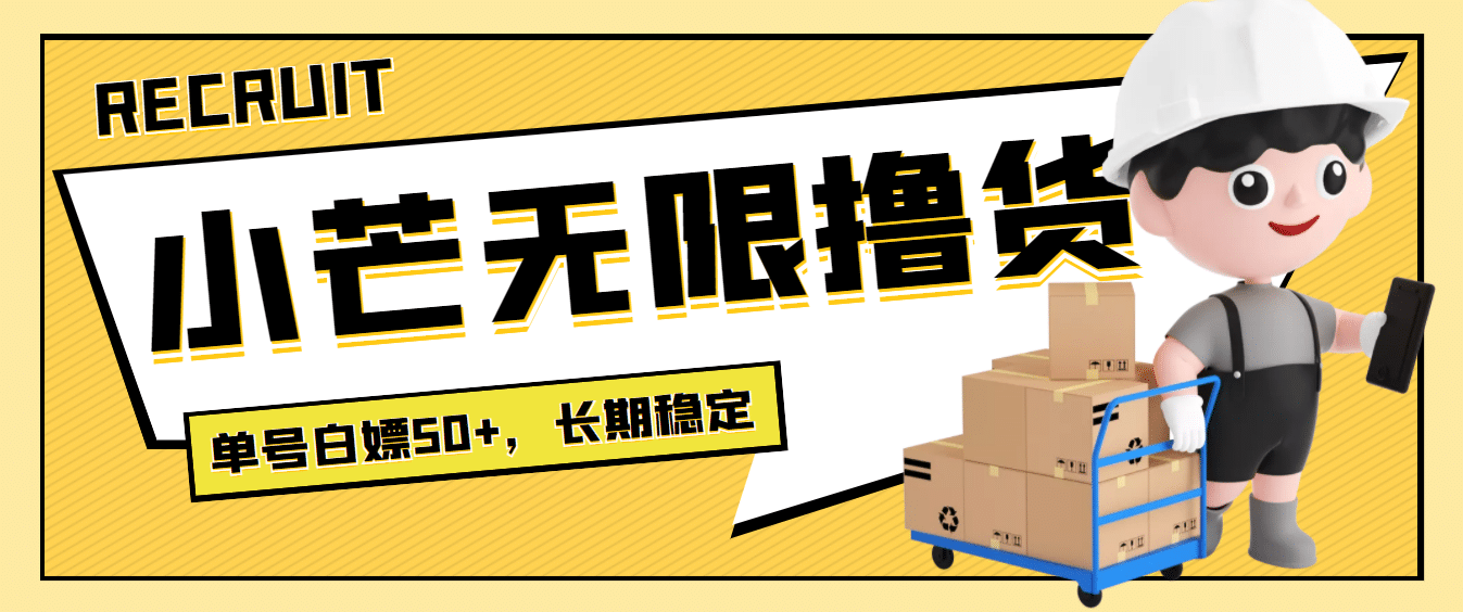 最新小芒平台接码无限撸货项目，单号白嫖50+【详细玩法教程】-问小徐资源库