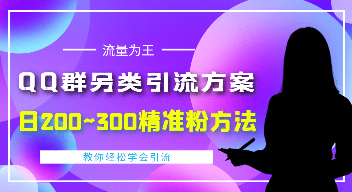 外面收费888元的QQ群另类引流方案：日200~300精准粉方法-问小徐资源库