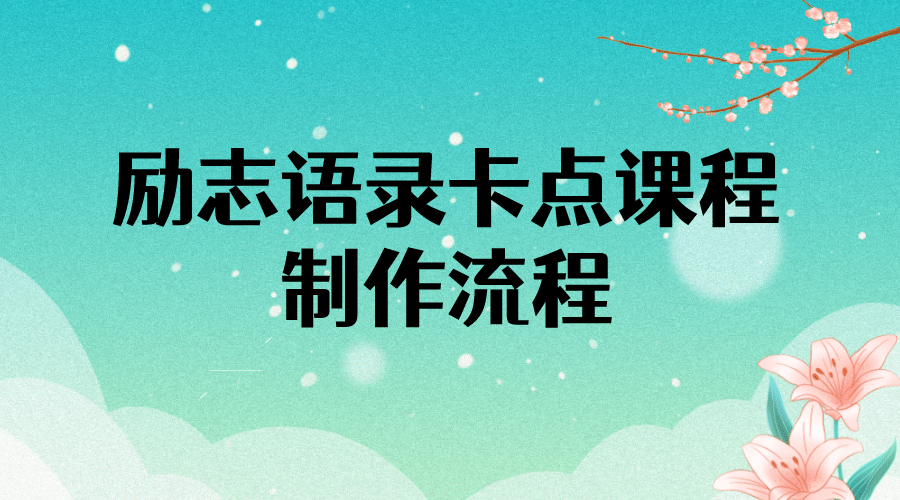 励志语录（中英文）卡点视频课程 半小时出一个作品【无水印教程+10万素材】-问小徐资源库
