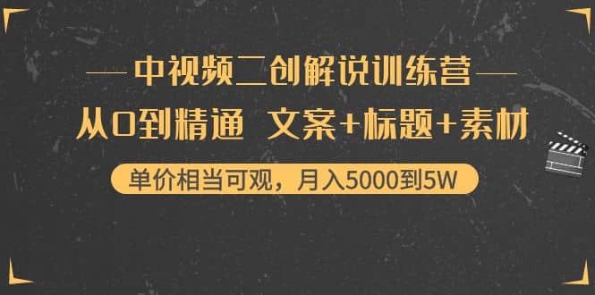 中视频二创解说训练营：从0到精通 文案+标题+素材-问小徐资源库