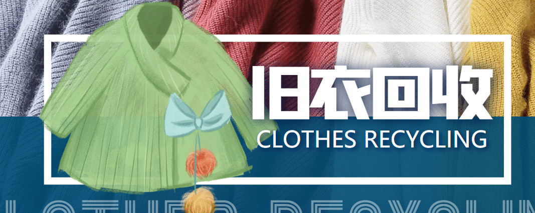 【冷门项目】线上线下旧衣服回收项目【回收渠道+教程】-问小徐资源库