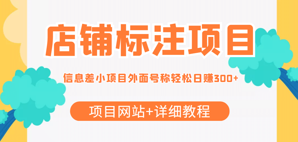 【信息差项目】最近很火的店铺标注项目，号称日赚300+(项目网站+详细教程)-问小徐资源库
