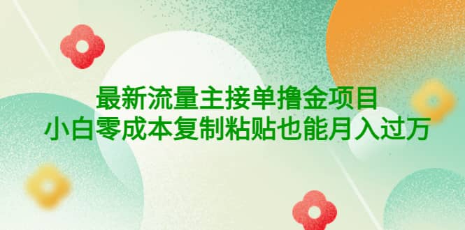 公众号最新流量主接单撸金项目-问小徐资源库