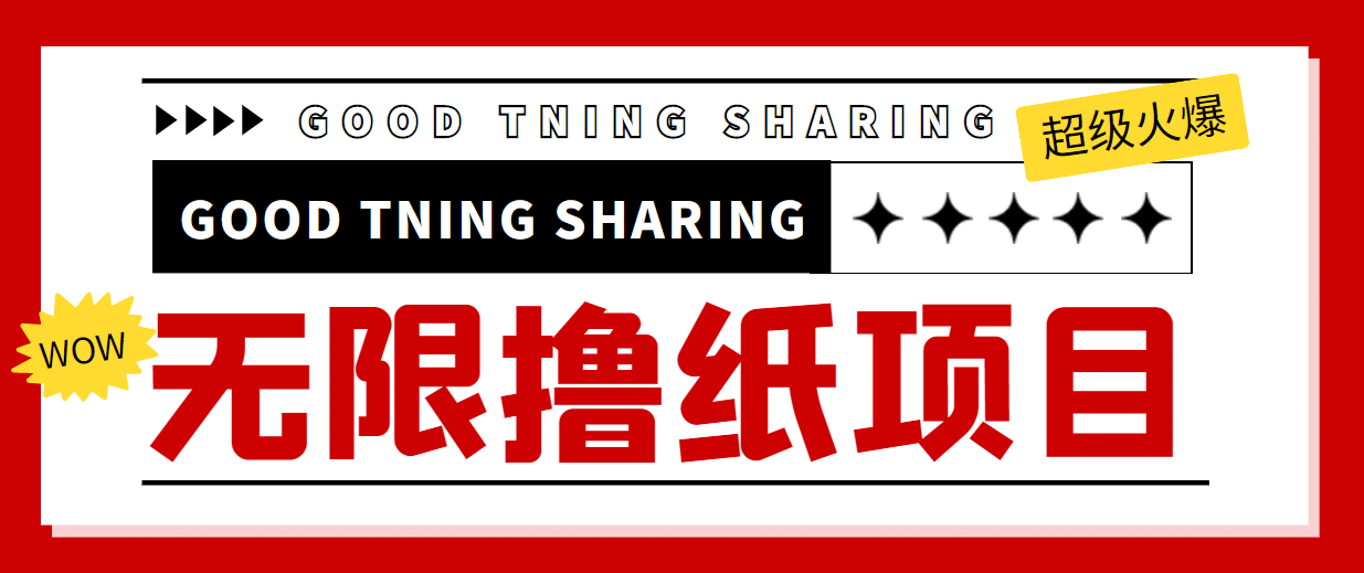 外面最近很火的无限低价撸纸巾项目，轻松一天几百+【撸纸渠道+详细教程】-问小徐资源库