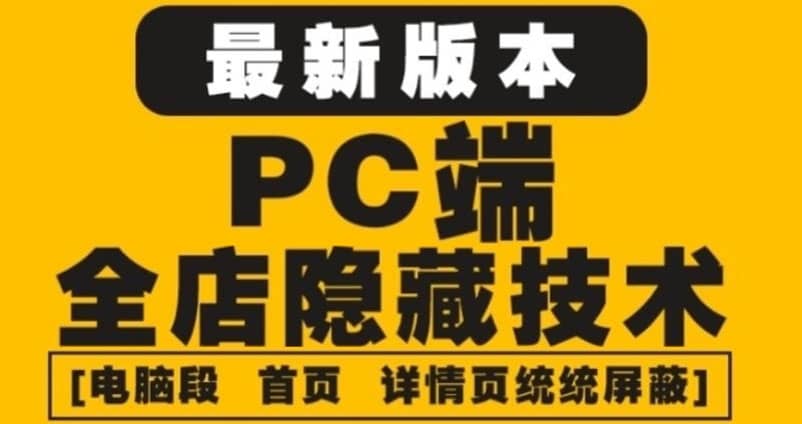 外面收费688的最新淘宝PC端屏蔽技术6.0：防盗图，防同行，防投诉，防抄袭等-问小徐资源库