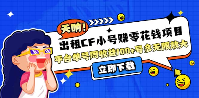 出租CF小号赚零花工作室无限放大-问小徐资源库