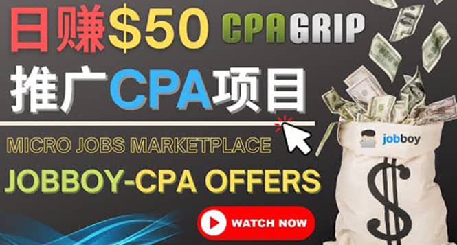 利用微型工作平台Jobboy推广CPA项目，日赚50美元以上-问小徐资源库