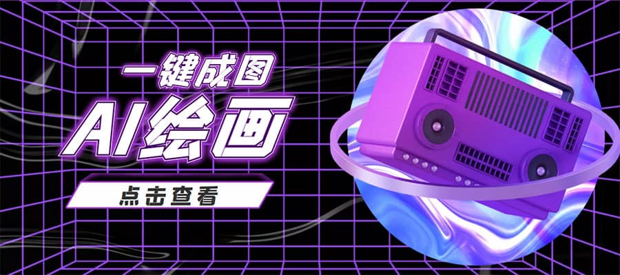 抖音最近很火的变现玩法，AI绘画一键成图-问小徐资源库