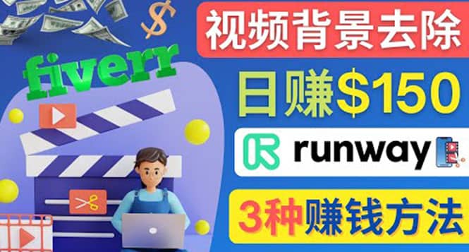 点点鼠标，日赚150美元，利用次世代视频剪辑软件Runway赚钱的3种方法-问小徐资源库