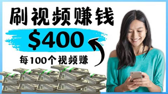 2022最快赚钱方法 刷视频也能赚钱的项目：每100个视频赚100美元-问小徐资源库