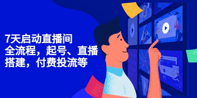 7天启动直播间，全流程起号、直播搭建，付费投流等-问小徐资源库